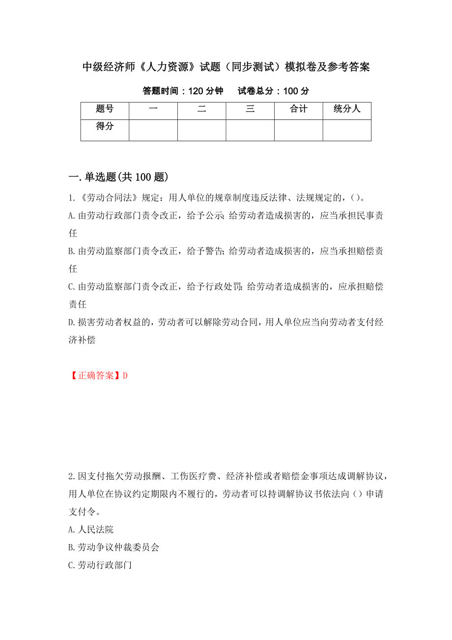 中级经济师《人力资源》试题（同步测试）模拟卷及参考答案（84）_第1页