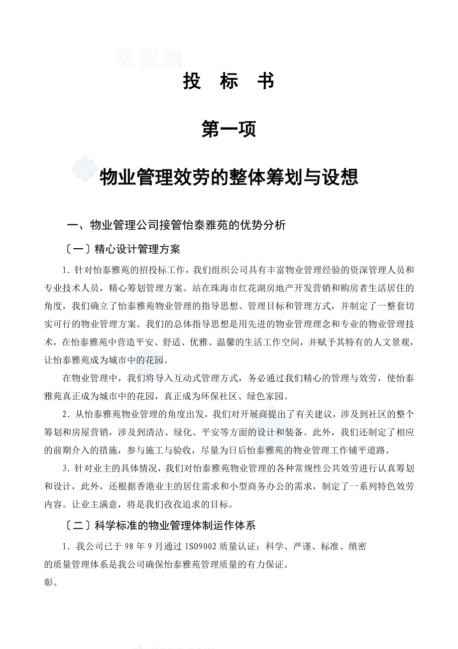 深圳蛇口某住宅小区物业管理投标书_第1页