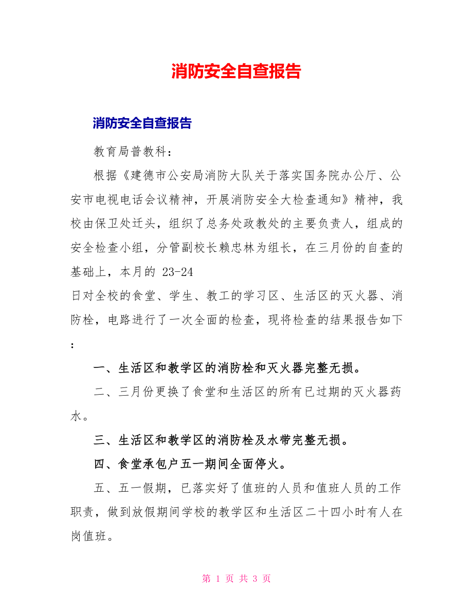 消防安全自查报告_第1页