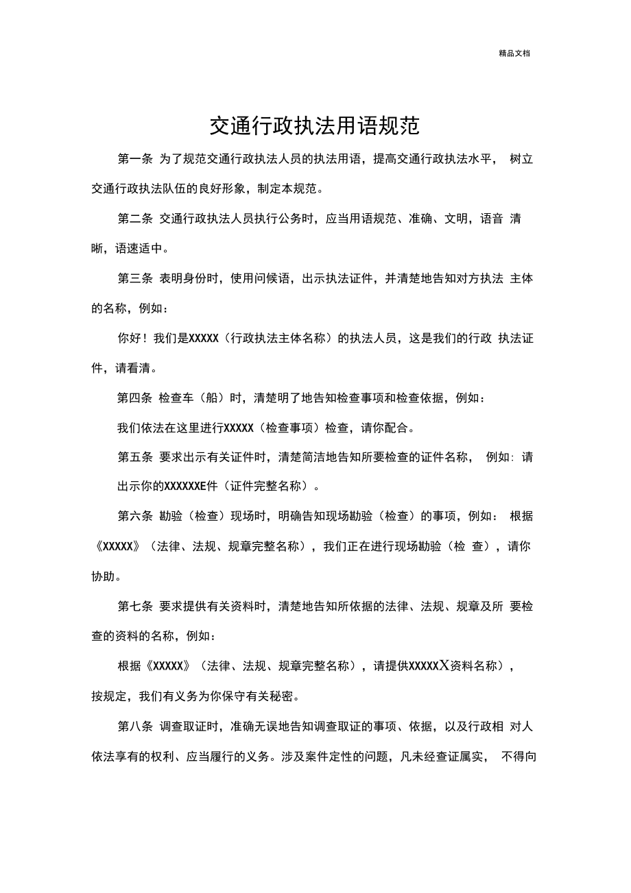执法用语规范_第1页