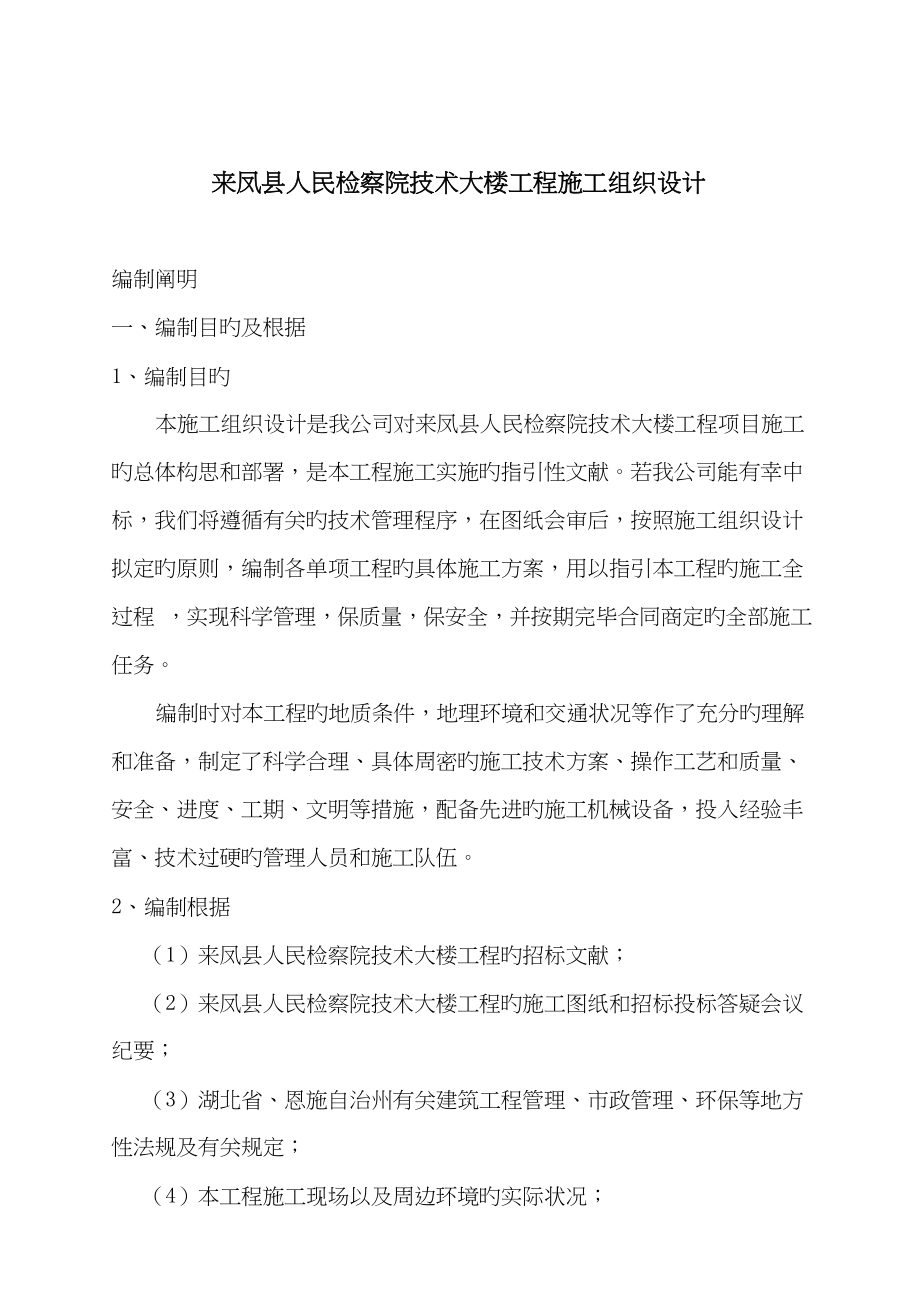 凤县人民检察院大楼工程施工组织设计_第1页