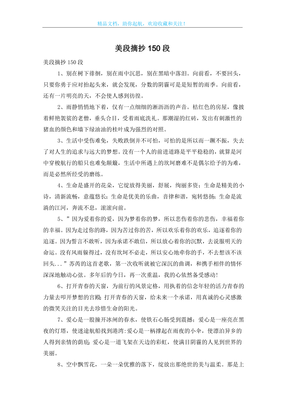 美段摘抄150段_第1页