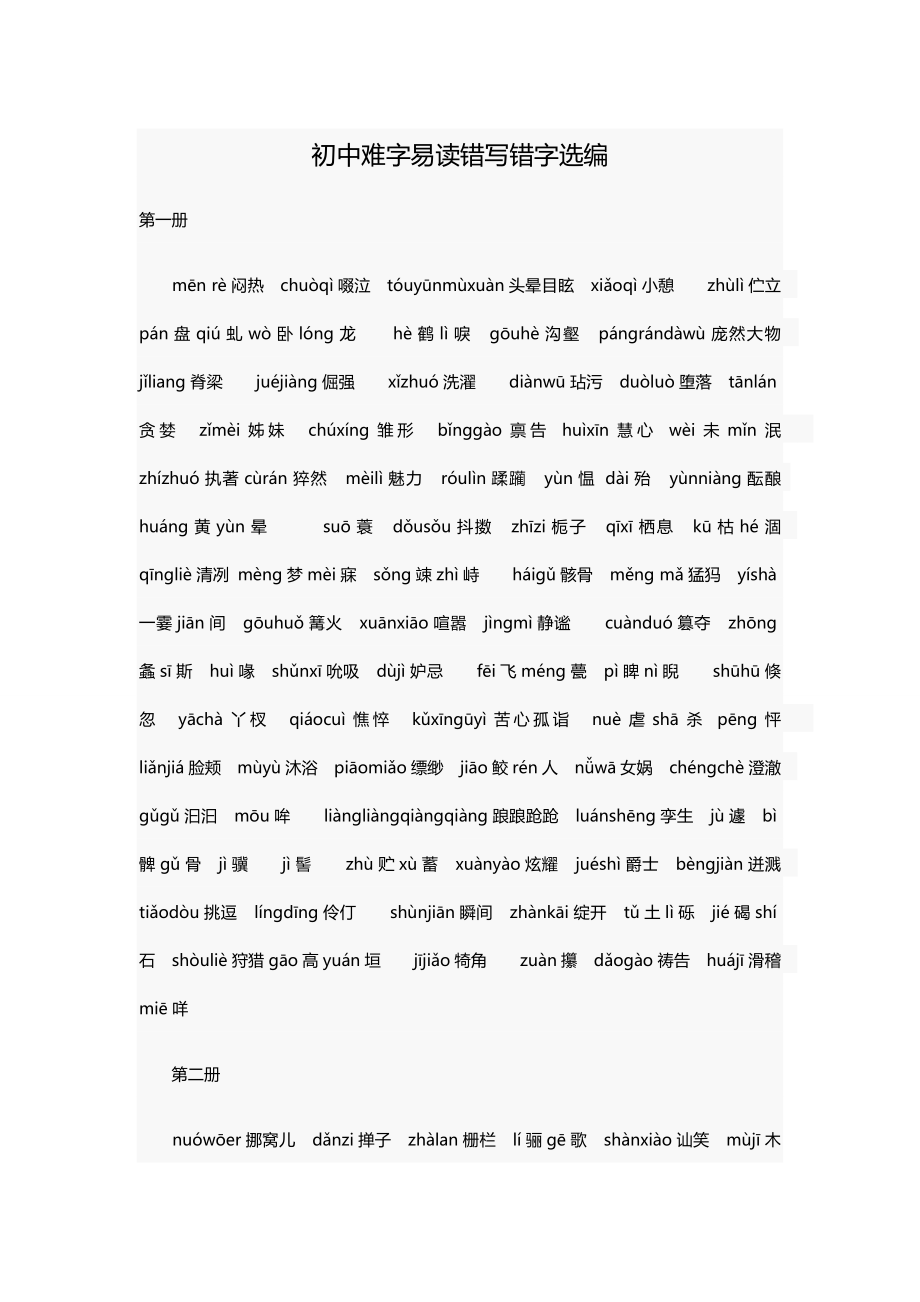 初中难字易读错写错字选编_第1页