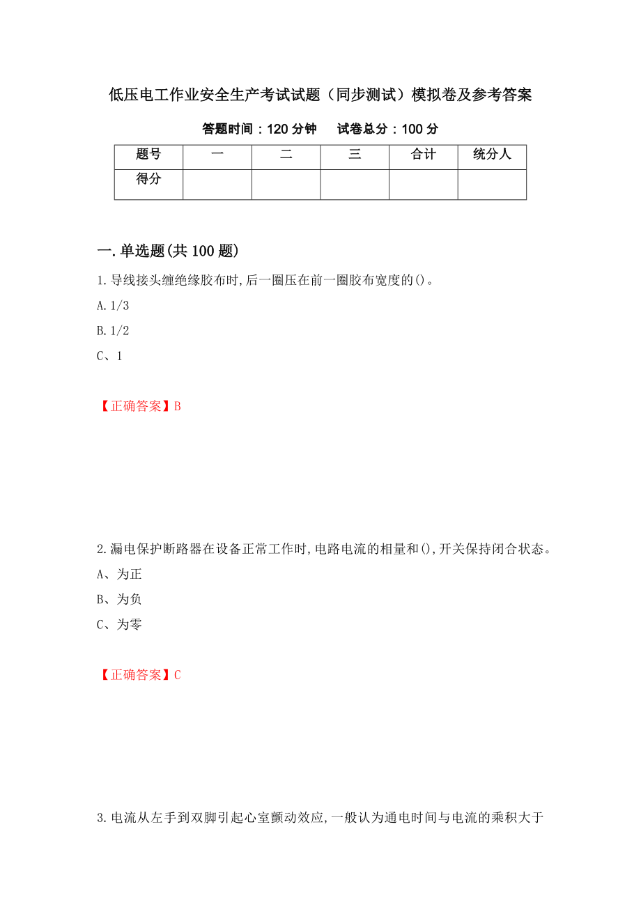 低压电工作业安全生产考试试题（同步测试）模拟卷及参考答案（70）_第1页