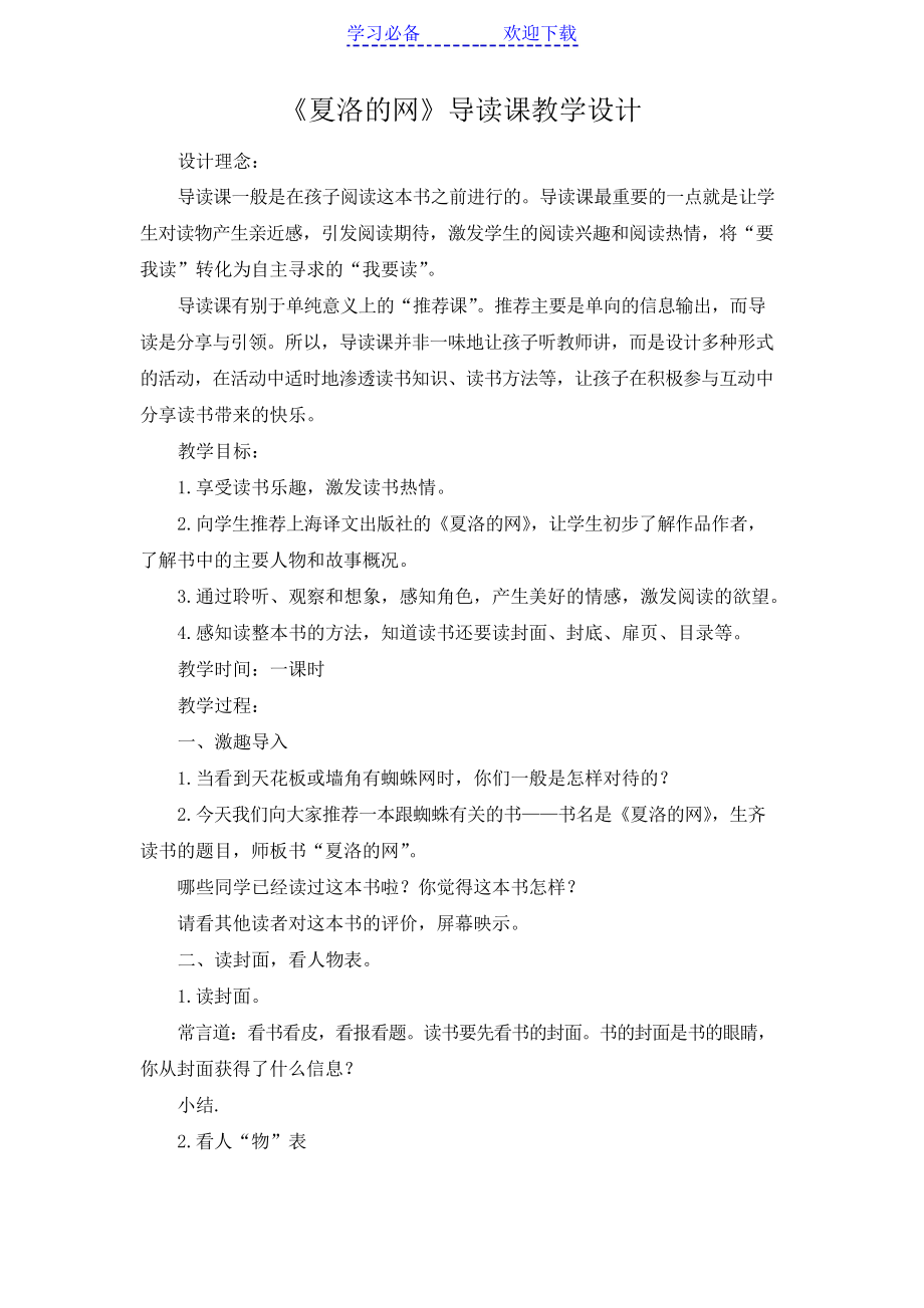 《夏洛的网》导读课教学设计_第1页