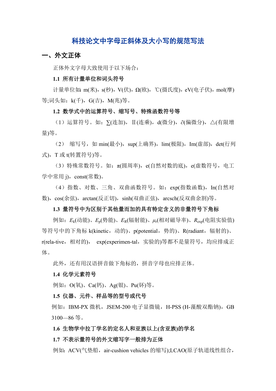 科技论文中字母正斜体及大小写的规范写法_第1页