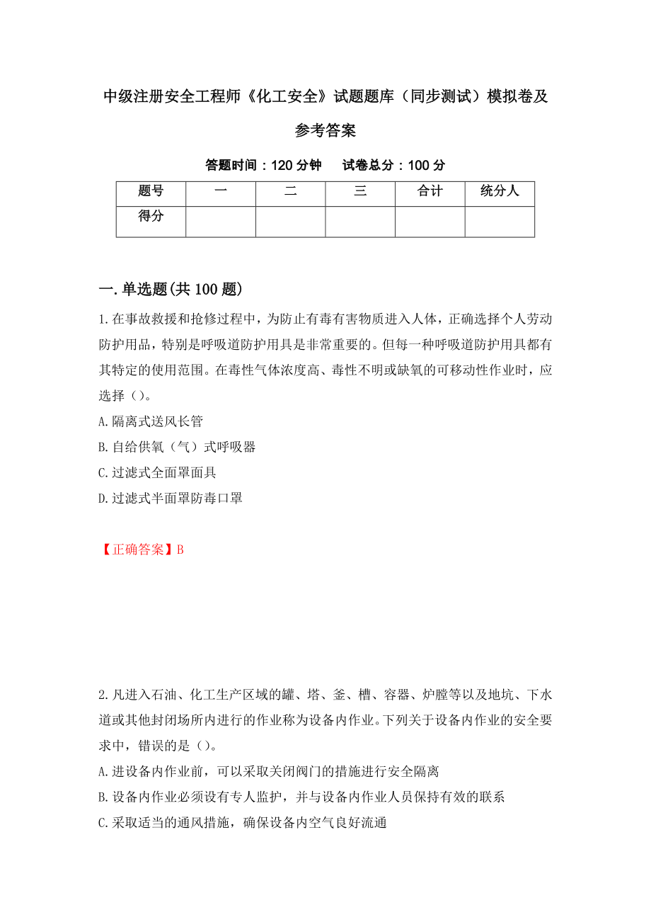 中级注册安全工程师《化工安全》试题题库（同步测试）模拟卷及参考答案（第2套）_第1页