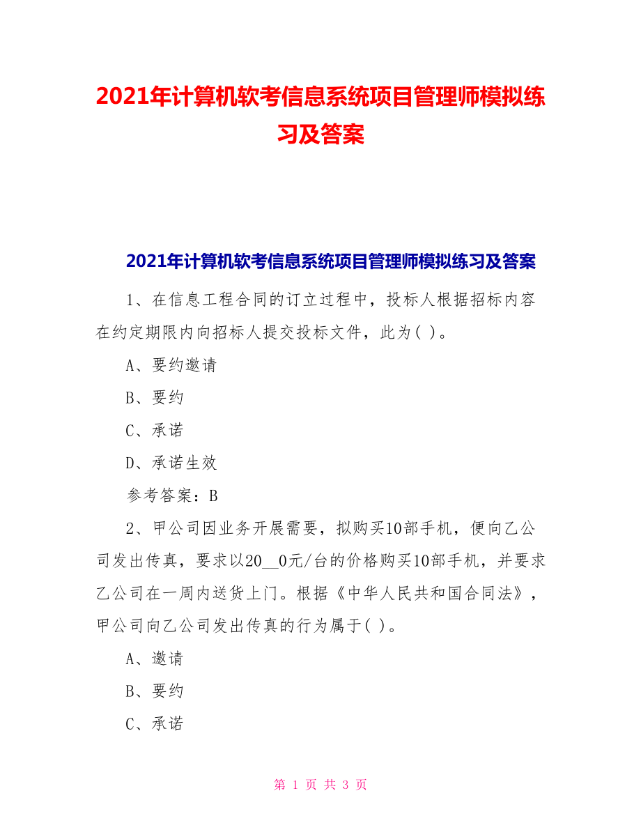 2021年计算机软考信息系统项目管理师模拟练习及答案_第1页
