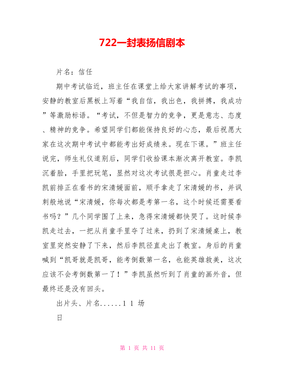 722一封表扬信剧本_第1页