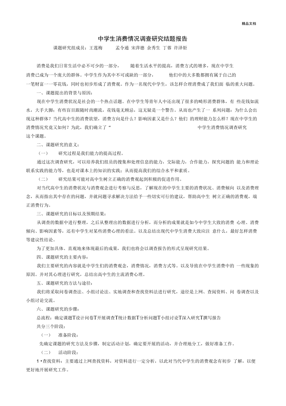 中学生消费情况调查研究结题报告_第1页