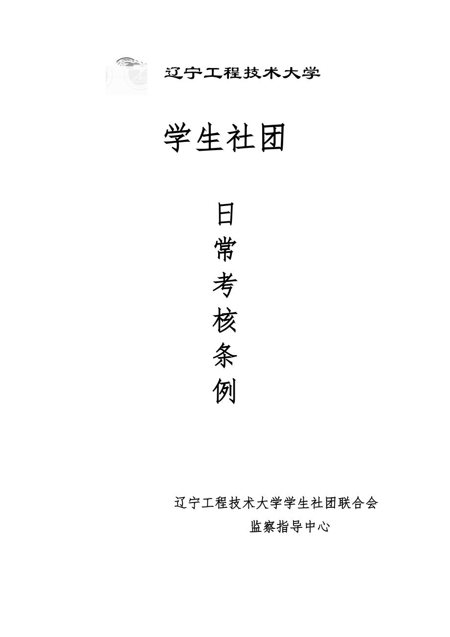 辽宁工程技术大学社联日常工作考核条例_第1页