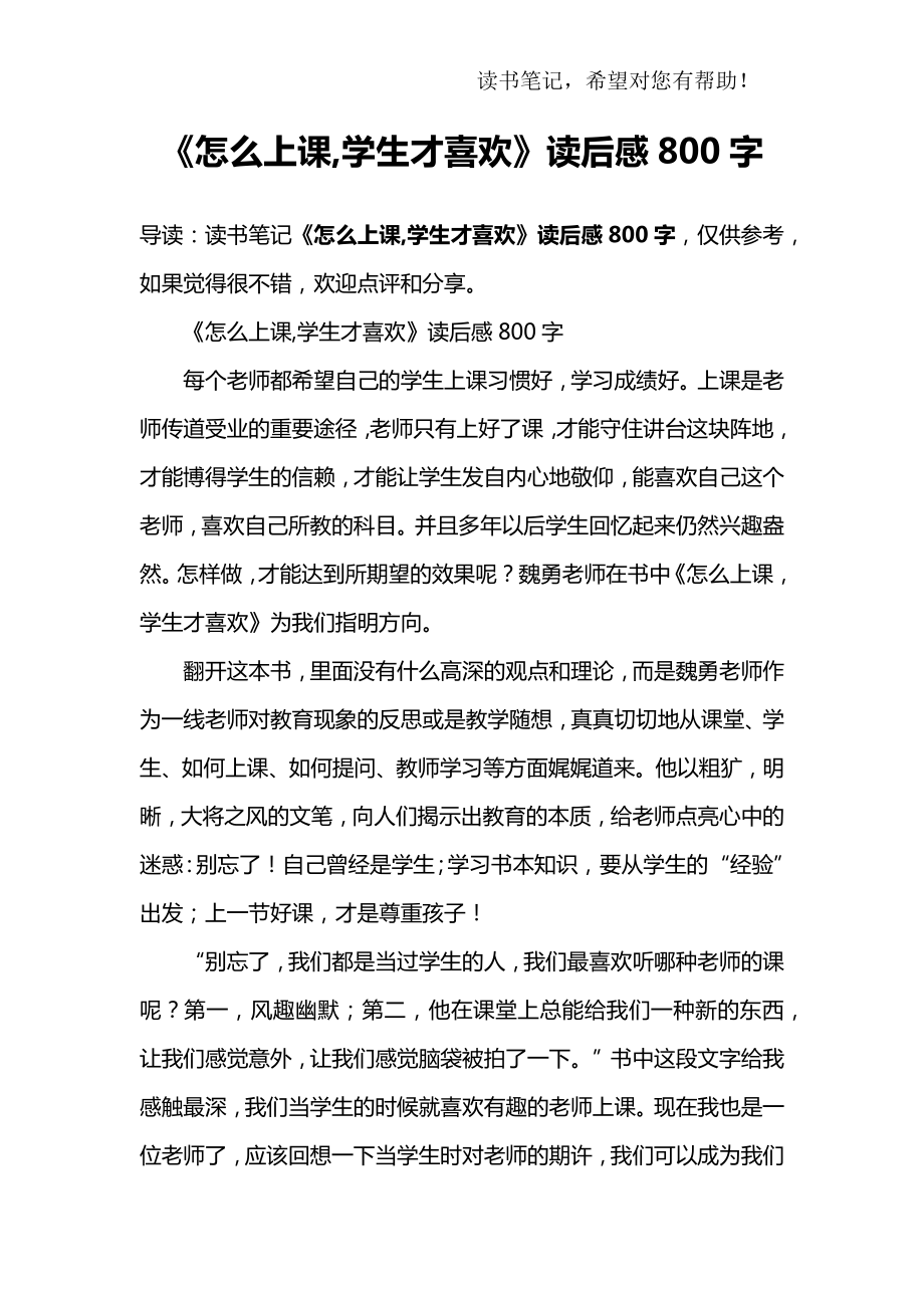 《怎么上课-学生才喜欢》读后感800字_第1页