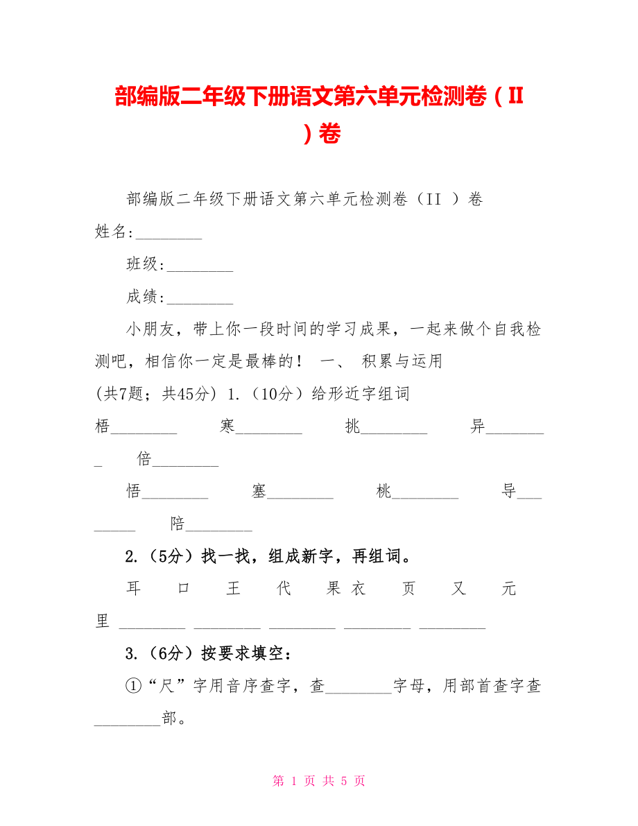 部编版二年级下册语文第六单元检测卷（II）卷_第1页