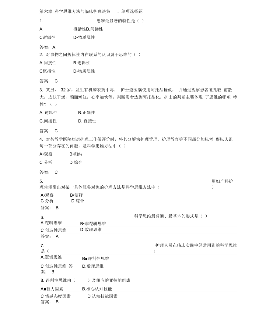 自考护理学导论试题第六章_第1页