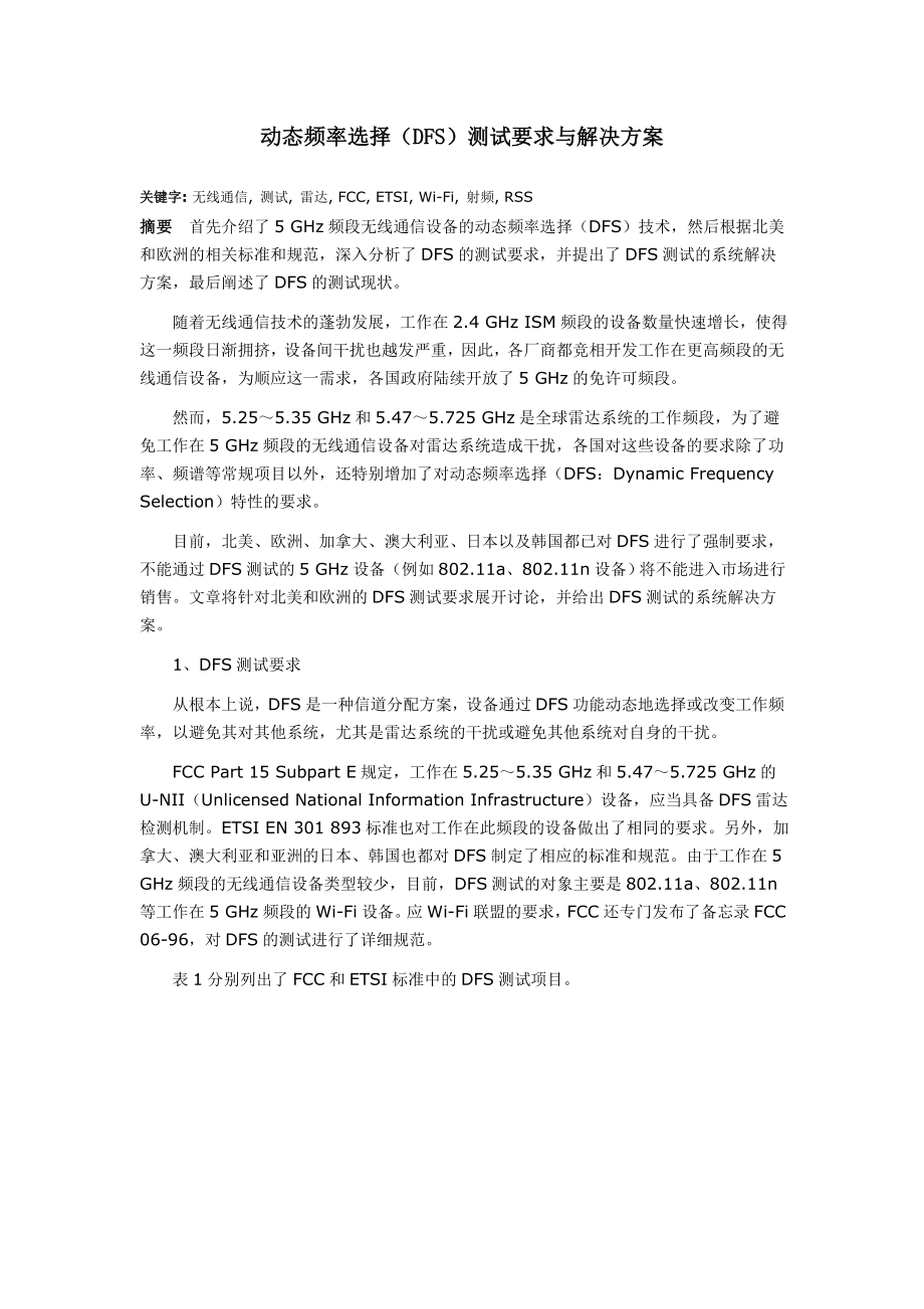 动态频率选择DFS测试要求与解决方案_第1页