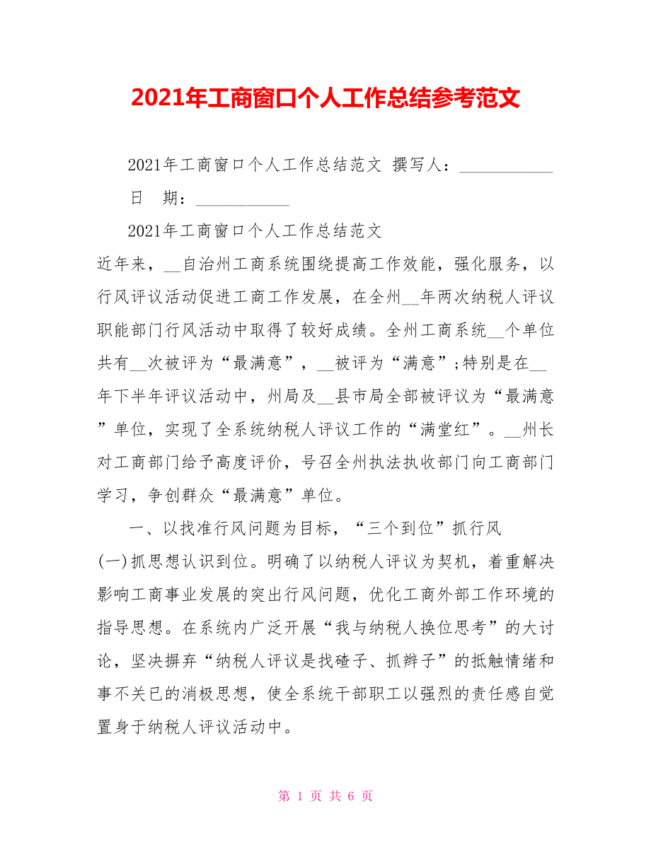 2021年工商窗口个人工作总结参考范文_第1页