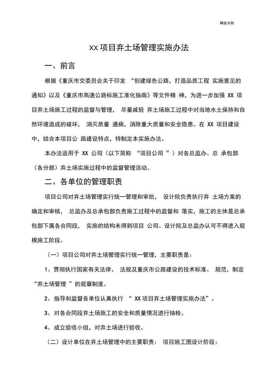 弃土场管理实施办法_第1页