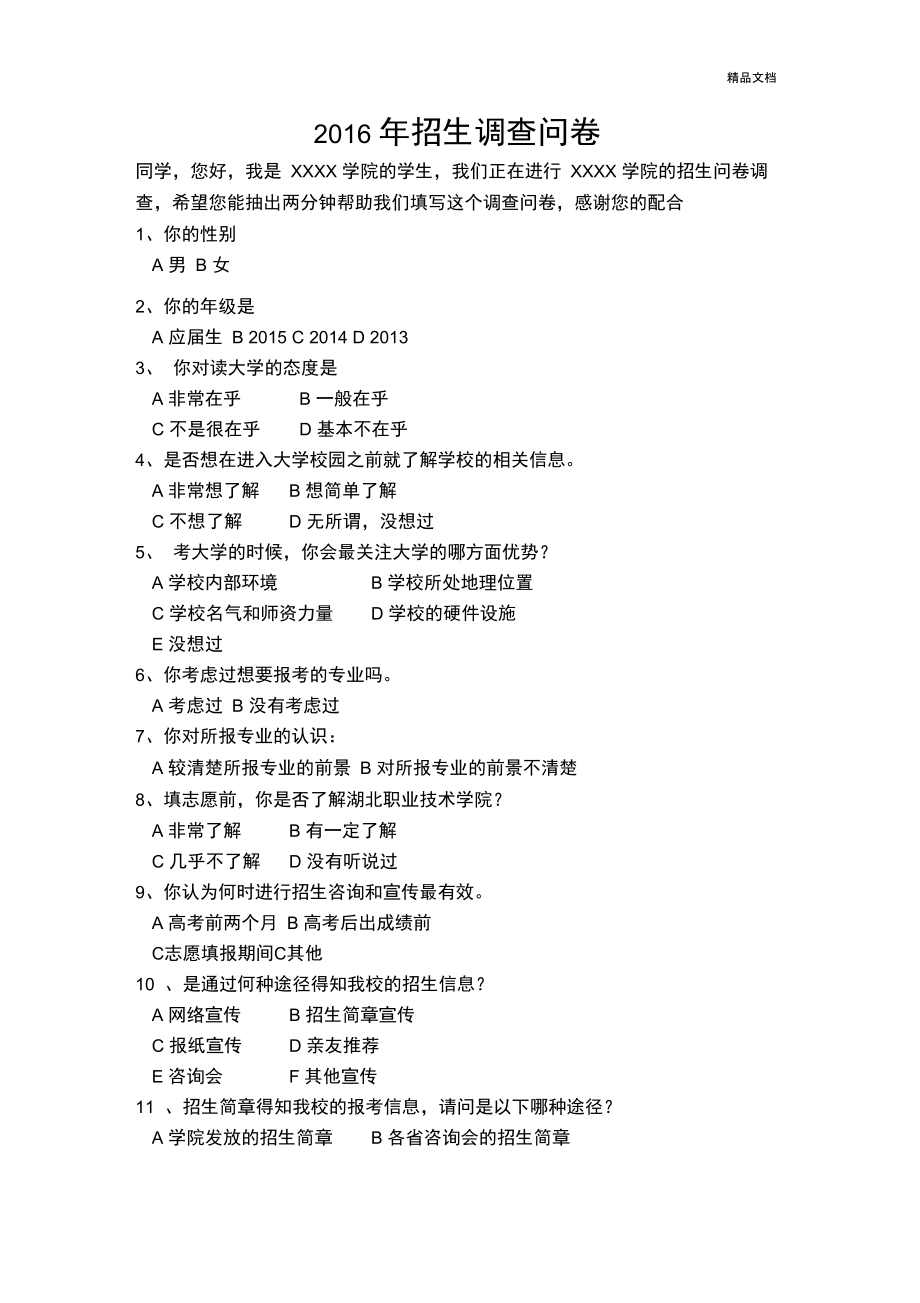 招生调查问卷_第1页