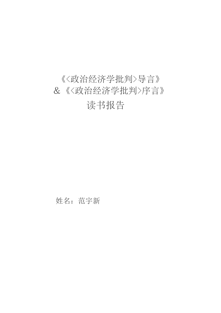 《政治经济学批判序言》和《政治经济学批判导言》读书报告_第1页
