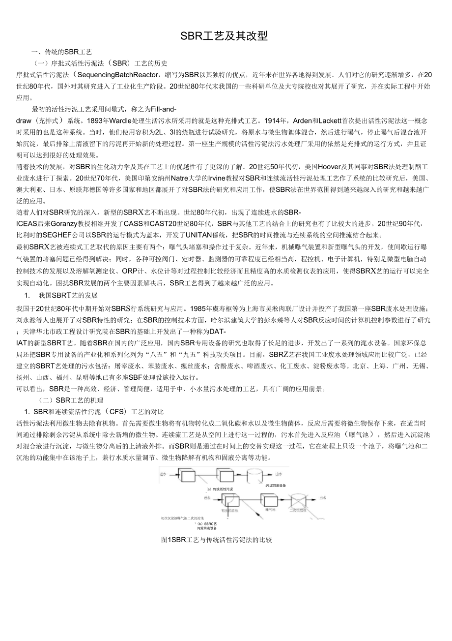 [整理]SBR工艺及改型_第1页