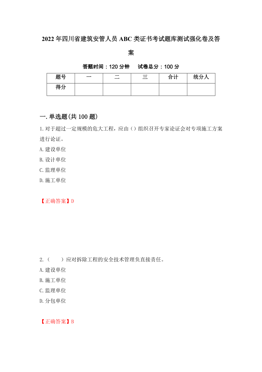 2022年四川省建筑安管人员ABC类证书考试题库测试强化卷及答案39_第1页