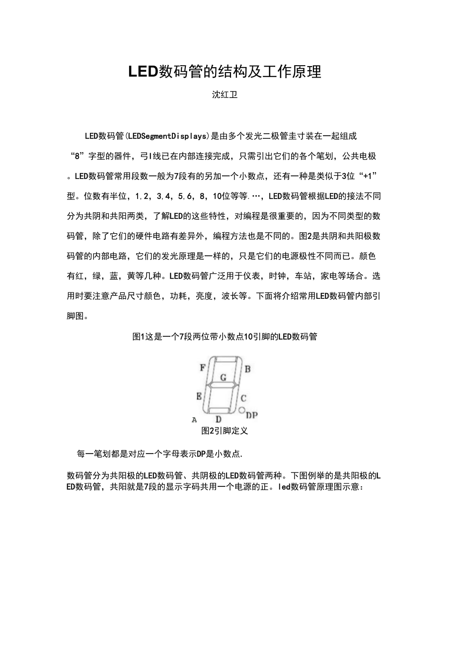 LED数码管结构及工作原理_第1页