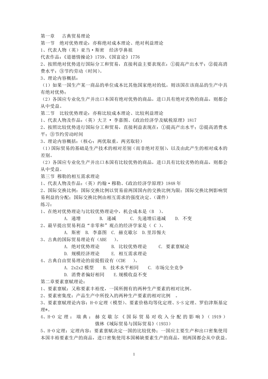 《国际经济学》复习资料_第1页