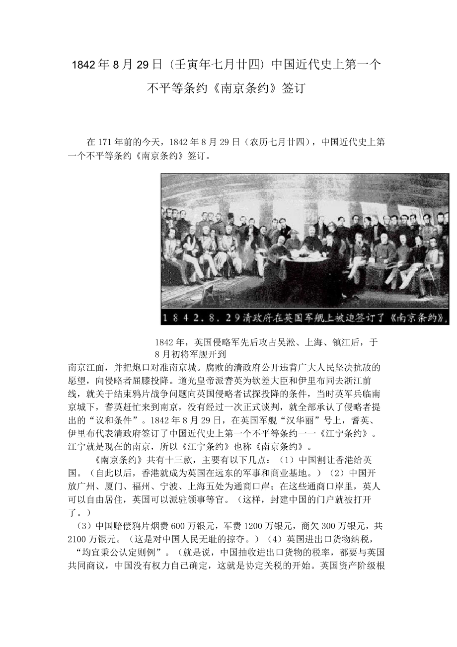 1842年8月29日 (壬寅年七月廿四) 中国近代史上第一个不平等条约《南京条约》签订_第1页