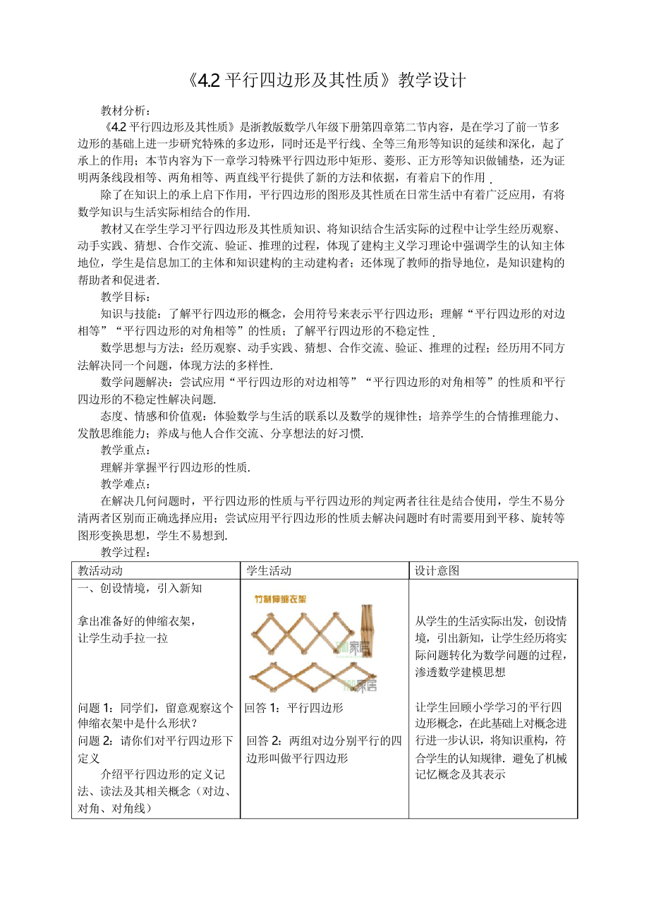 《平行四边形及其性质》教案_第1页