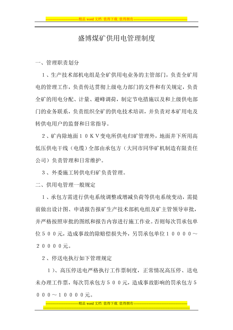 盛博煤矿供用电管理制度_第1页