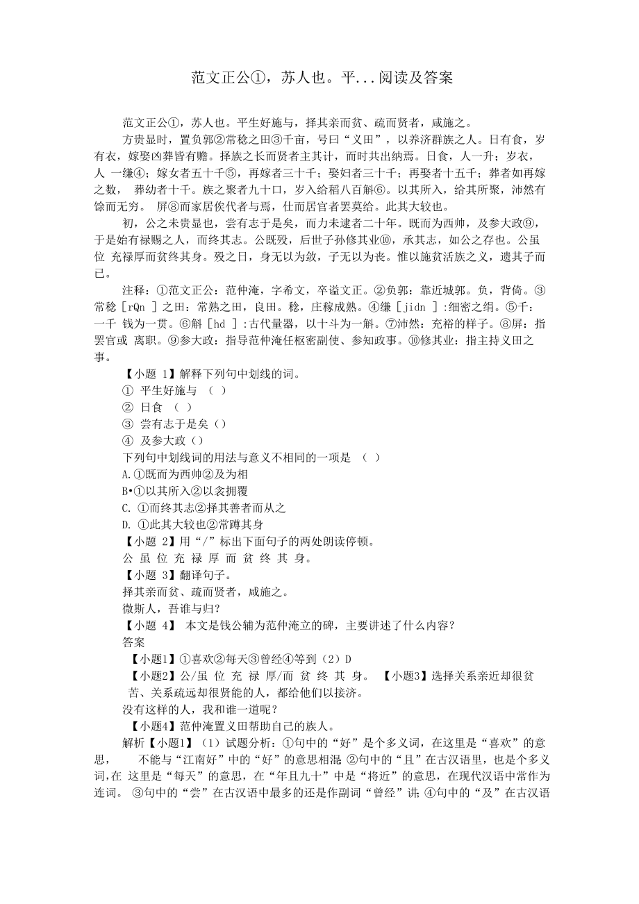 范文正公①苏人也平阅读及答案_第1页
