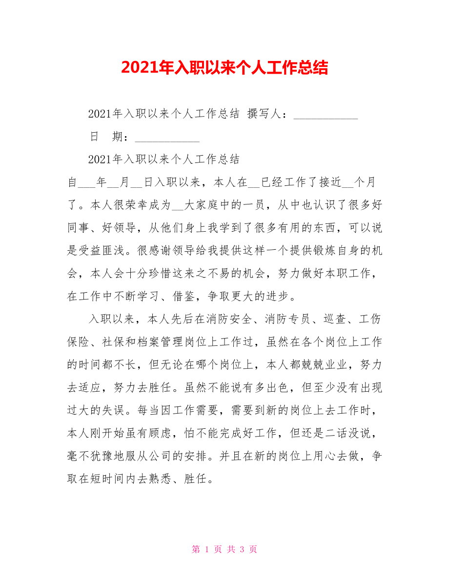 2021年入职以来个人工作总结_第1页
