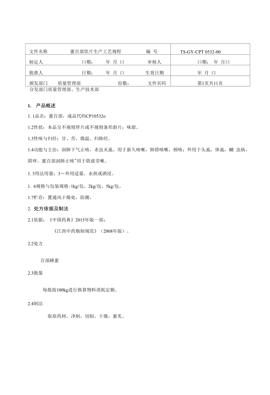 蜜百部饮片生产工艺规程_第1页