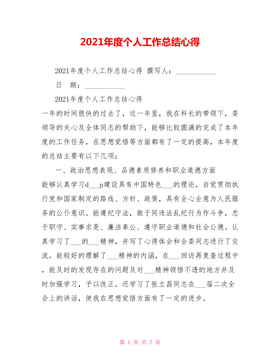 2021年度个人工作总结心得_第1页