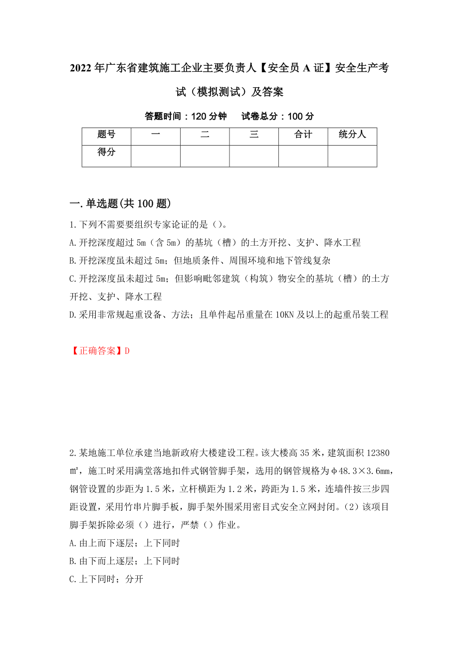 2022年广东省建筑施工企业主要负责人【安全员A证】安全生产考试（模拟测试）及答案（40）_第1页
