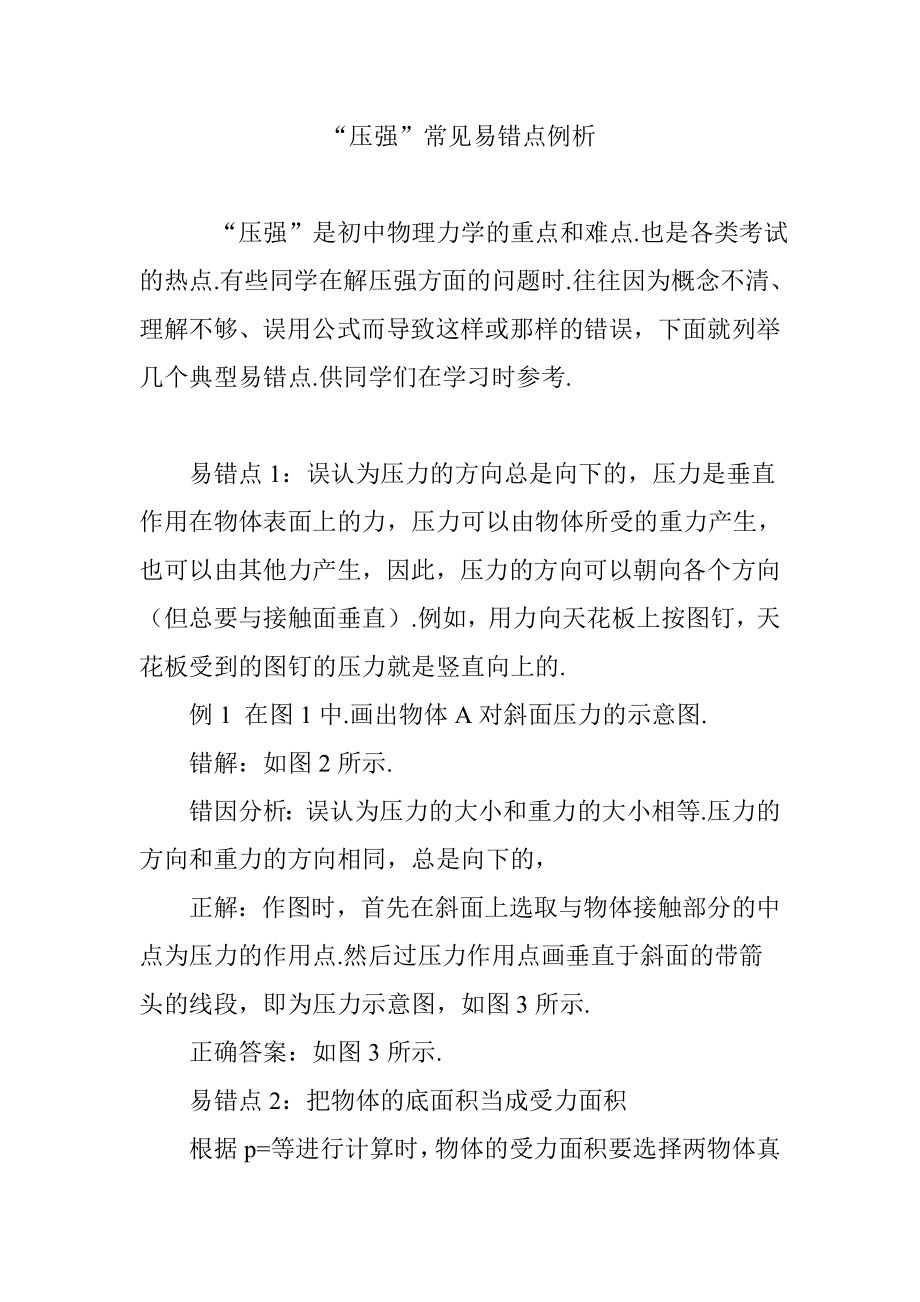 “压强”常见易错点例析_第1页