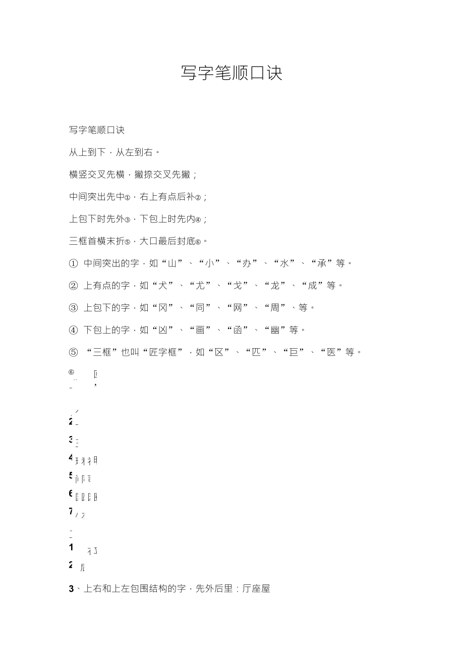 汉字笔顺口诀_第1页