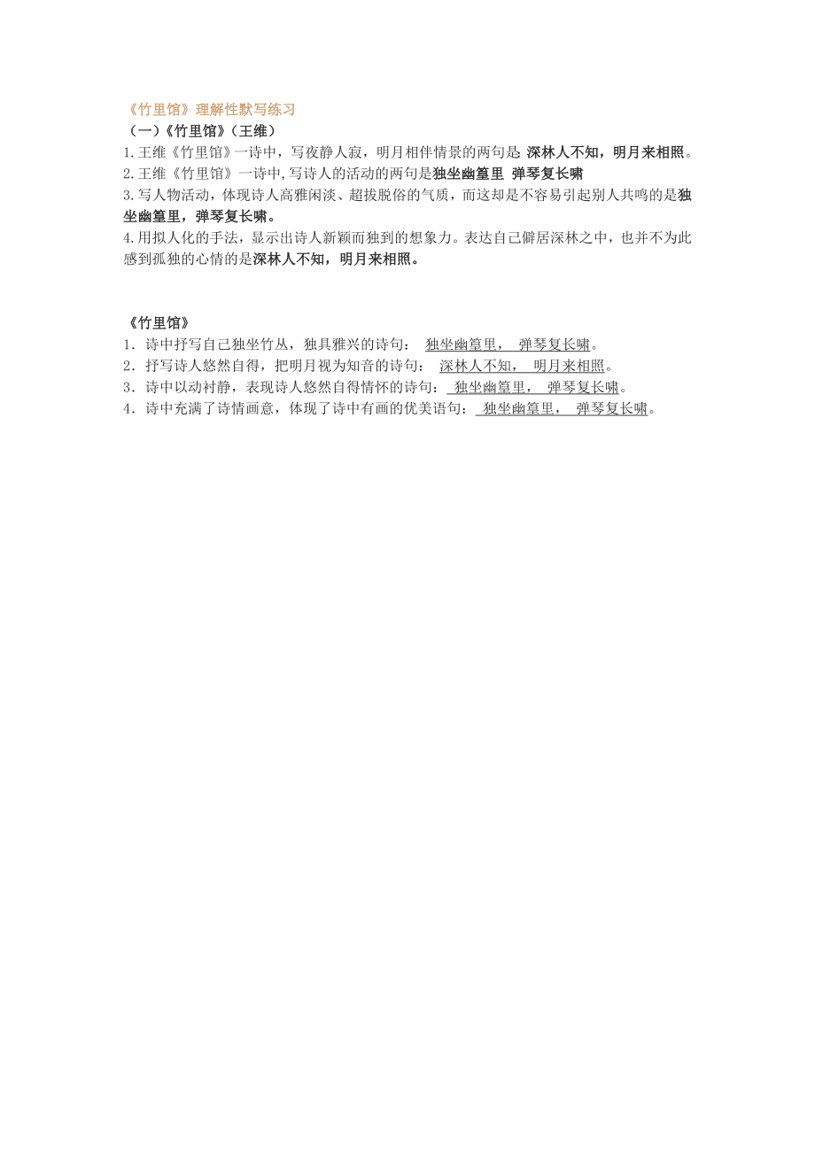 《竹里馆》理解性默写练习_第1页