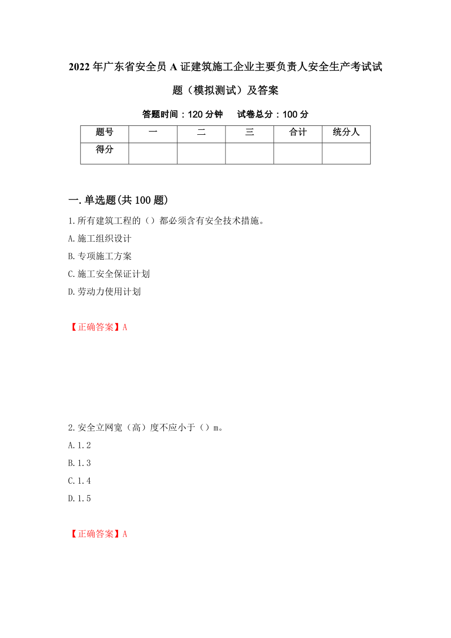 2022年广东省安全员A证建筑施工企业主要负责人安全生产考试试题（模拟测试）及答案（43）_第1页