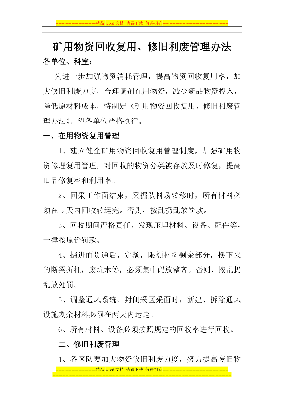 矿用物资回收复用修旧利废管理制度办法_第1页