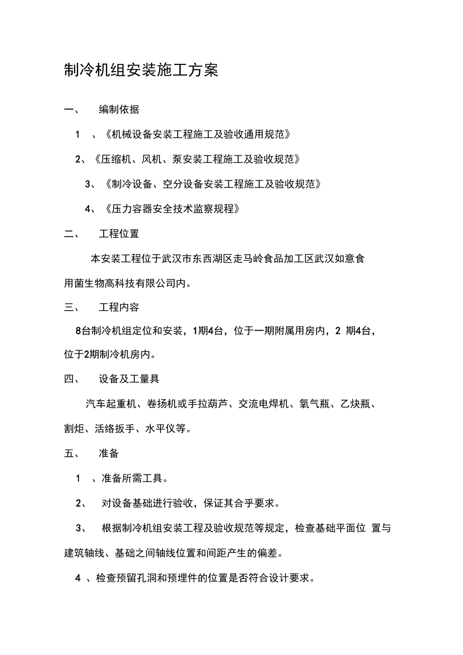 制冷机安装施工方案_第1页