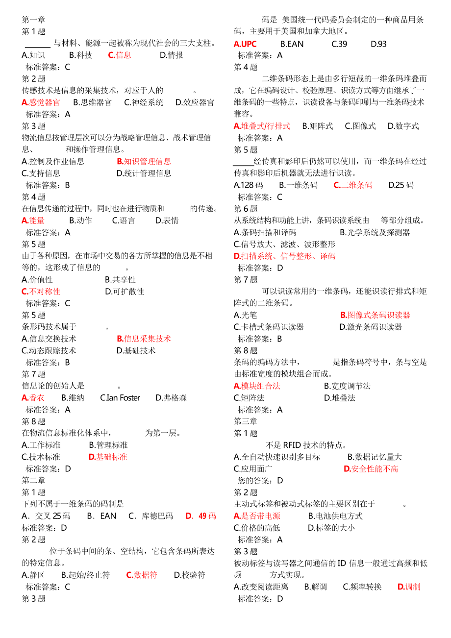 《物流信息系统》复习选择题_第1页