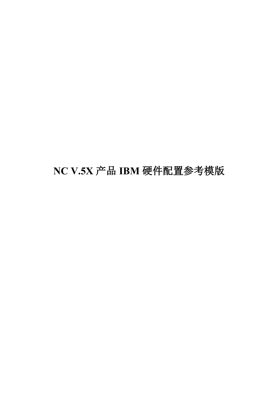 NC硬件配置参考_第1页