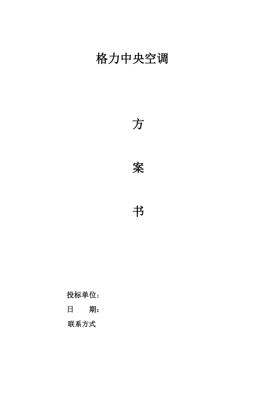 格力模块机空调投优秀标书_第1页