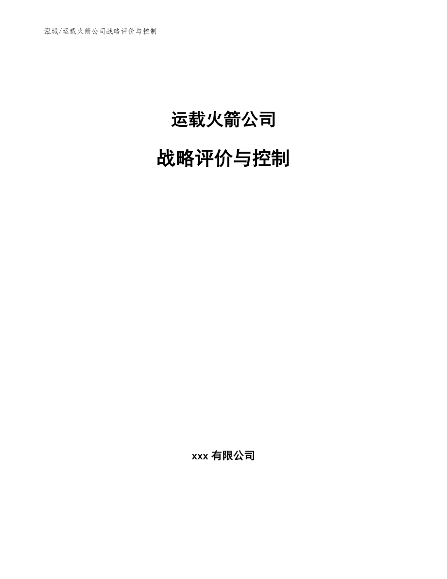 运载火箭公司战略评价与控制_范文_第1页
