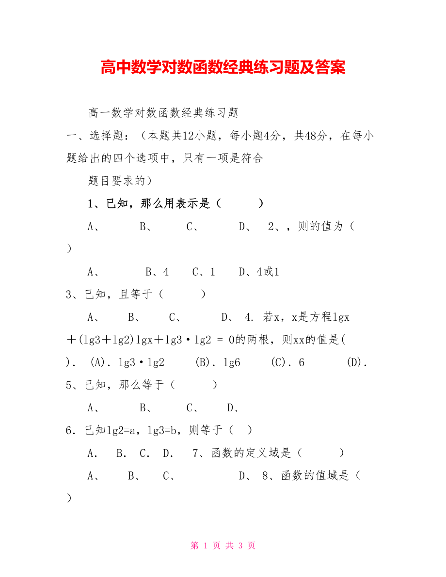 高中数学对数函数经典练习题及答案_第1页