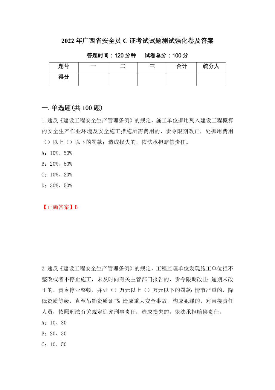 2022年广西省安全员C证考试试题测试强化卷及答案【96】_第1页