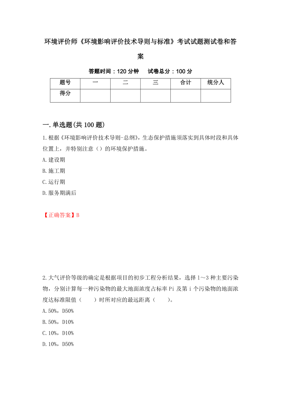 环境评价师《环境影响评价技术导则与标准》考试试题测试卷和答案[94]_第1页