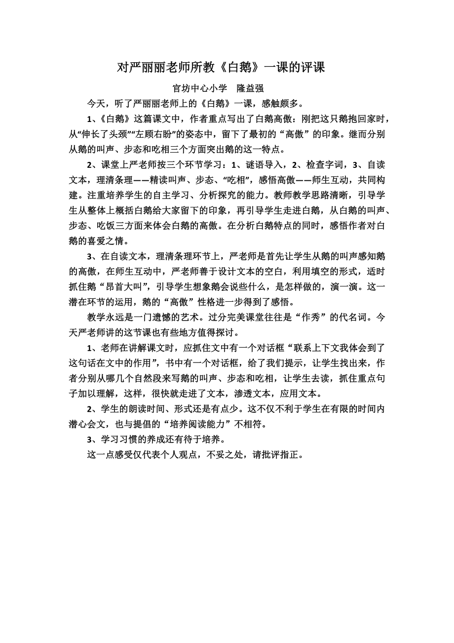 《鹅》的评课稿_第1页
