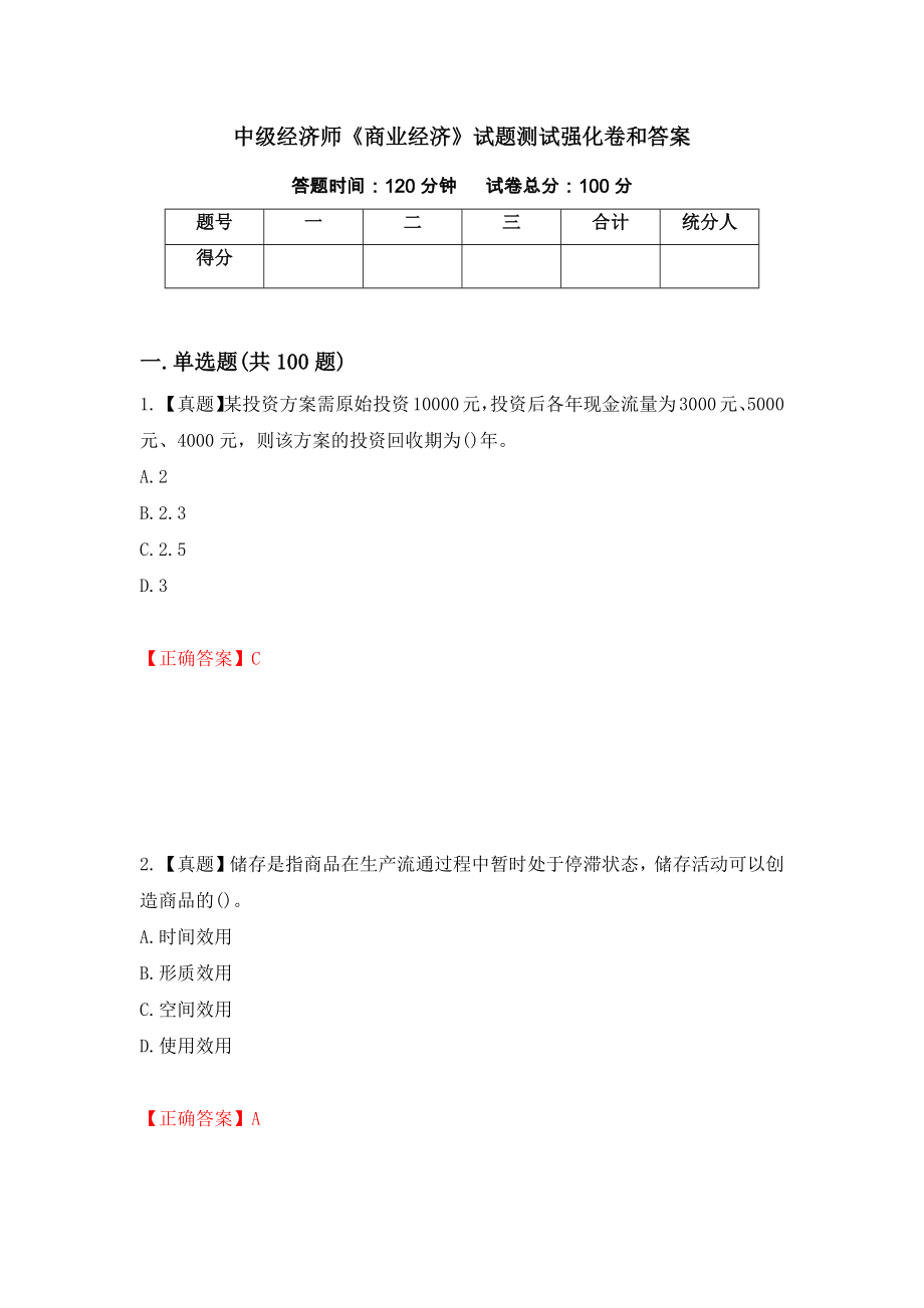 中级经济师《商业经济》试题测试强化卷和答案(第66卷)_第1页